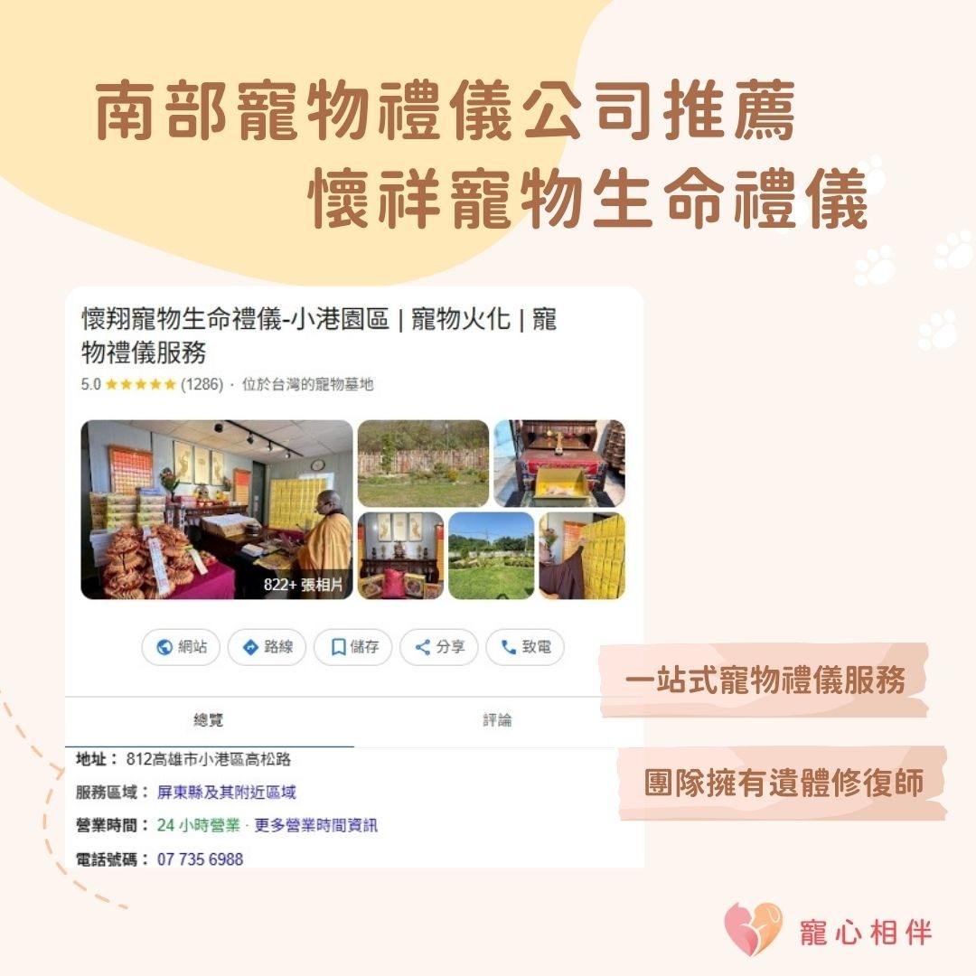 高雄寵物禮儀公司懷翔寵物生命禮儀