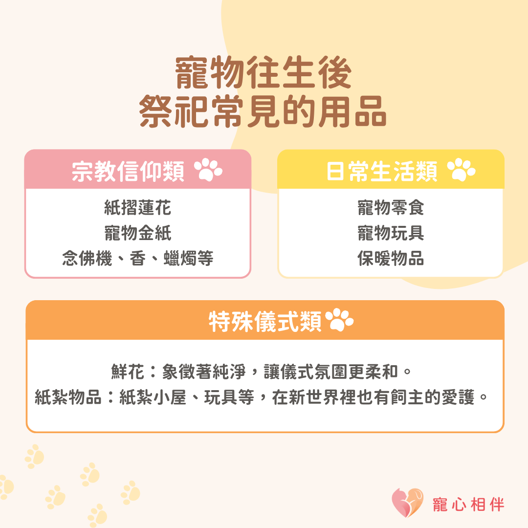 寵物往生祭祀用品