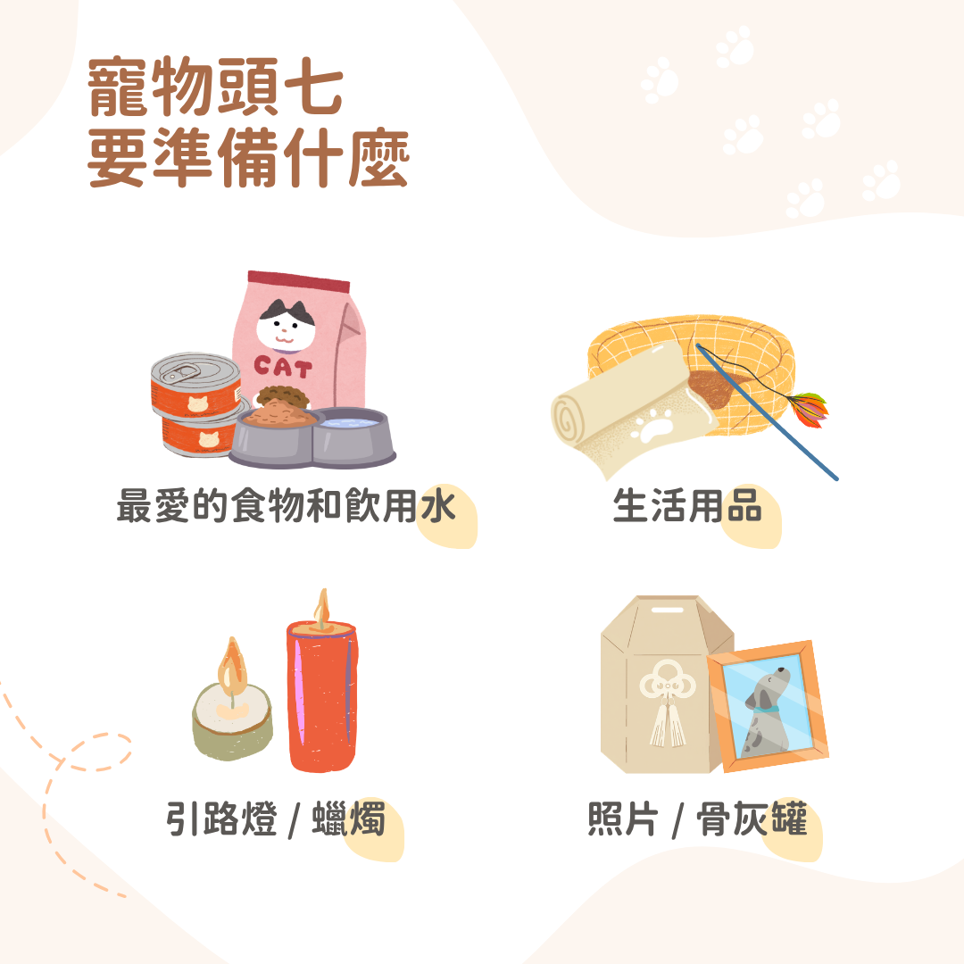 寵物頭七要準備什麼