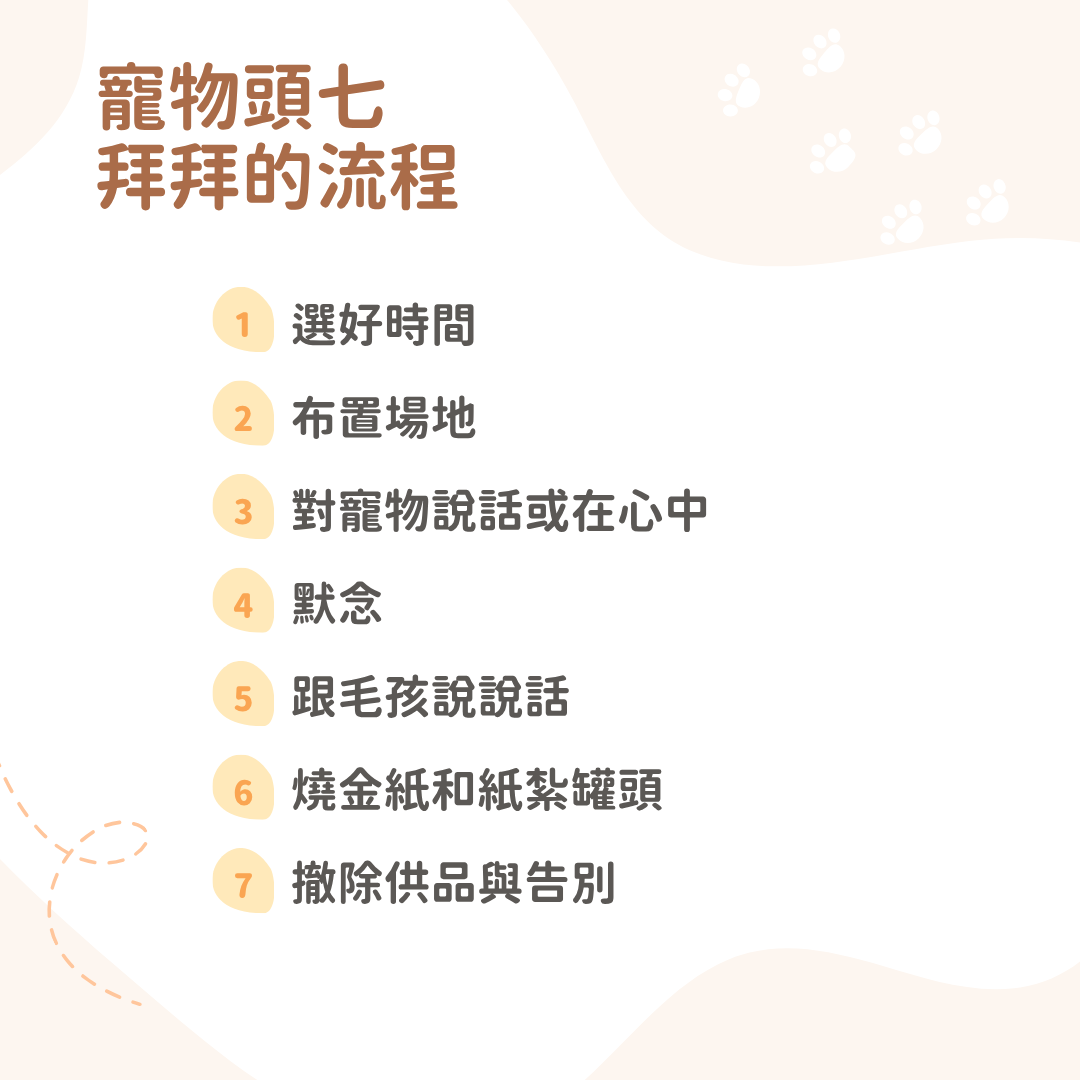 寵物頭七拜拜的流程
