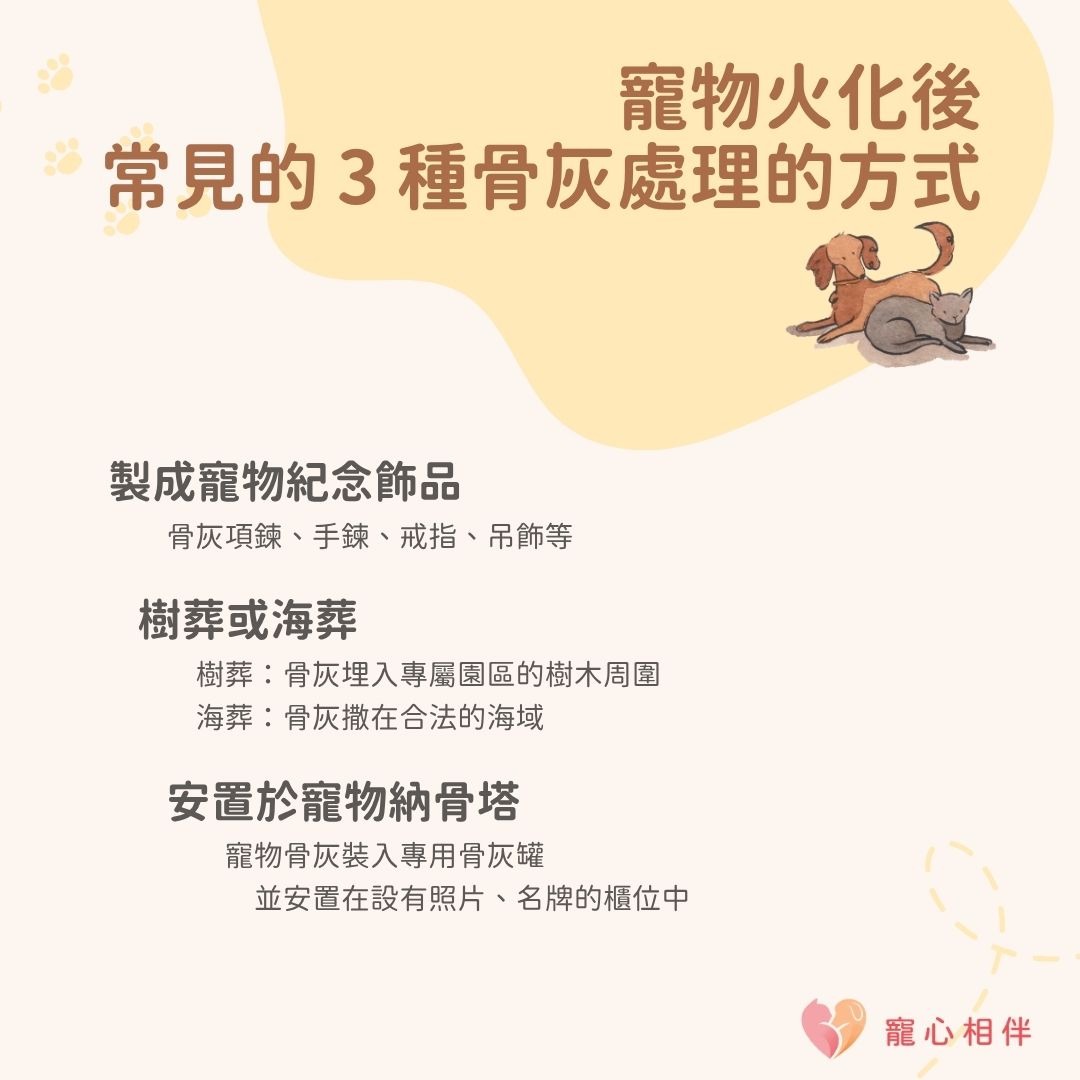 寵物火化後骨灰處理方式