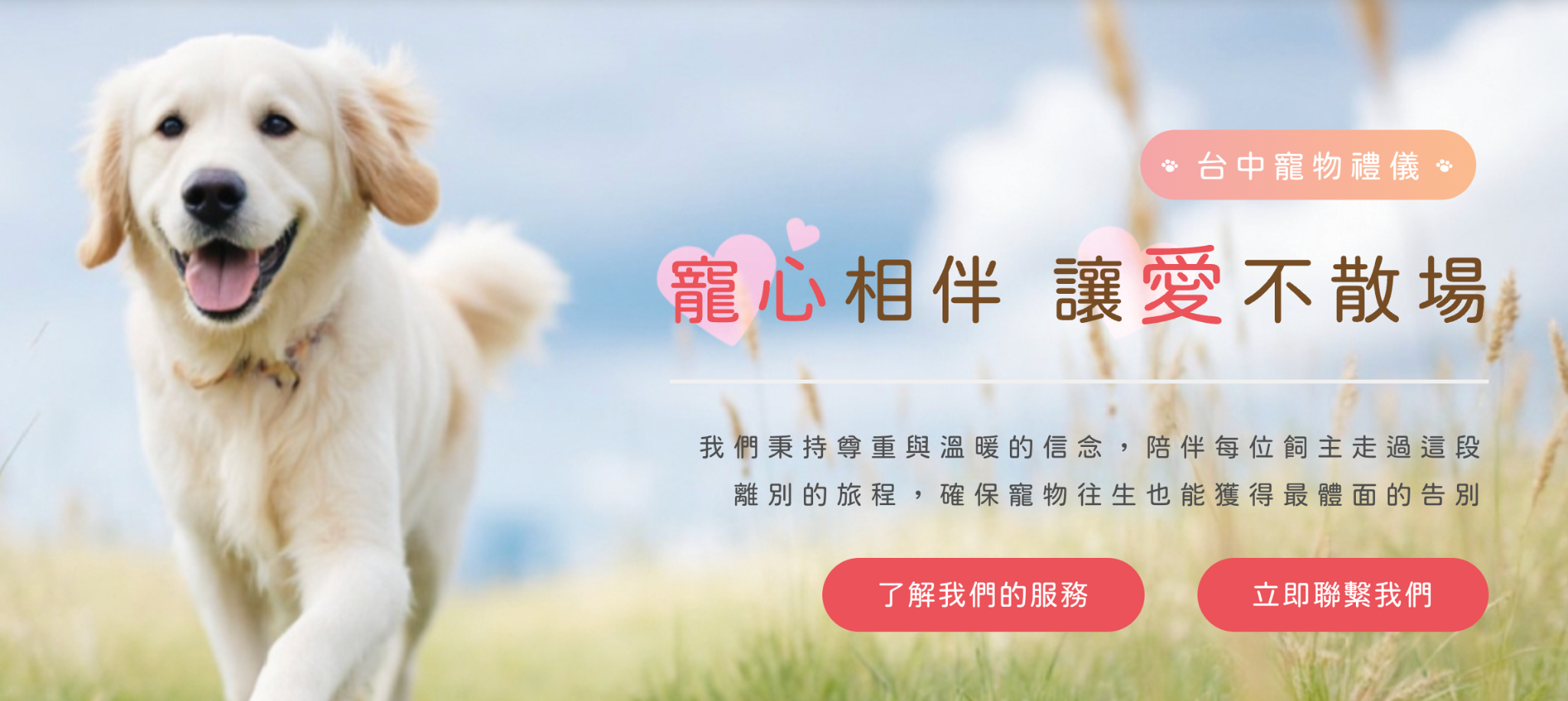 寵物骨灰處理及紀念服務